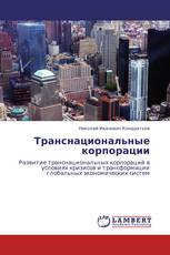 Транснациональные корпорации