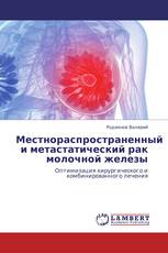 Местнораспространенный и метастатический рак молочной железы