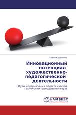 Инновационный потенциал художественно-педагогической деятельности