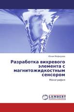 Разработка вихревого элемента с магнитожидкостным сенсором