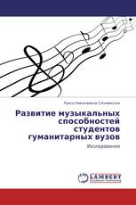Развитие музыкальных способностей студентов гуманитарных вузов
