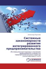 Системные закономерности развития интегрированного предпринимательства