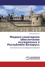 Медико-санитарное обеспечение осужденных в  Республике Беларусь