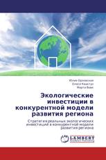 Экологические инвестиции в конкурентной модели развития региона