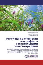 Регуляция активности макрофагов растительными полисахаридами