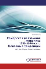 Самарская пейзажная живопись  1950-1970-х гг.   Основные тенденции