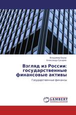 Взгляд из России: государственные финансовые активы