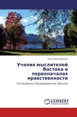 Учения мыслителей Востока о первоначалах нравственности