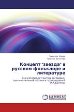 Концепт "звезда" в русском фольклоре и литературе