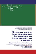 Математическое Моделирование Регионального Экономического Развития