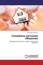 Семейное речевое общение
