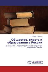 Общество, власть и образование в России