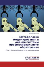 Методология моделирования и оценки системы профессионального образования