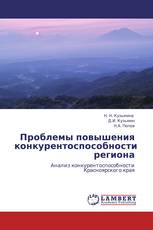 Проблемы повышения конкурентоспособности региона