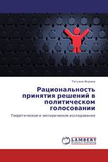 Рациональность принятия решений в политическом голосовании