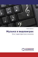 Музыка в видеоиграх