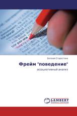 Фрейм "поведение"