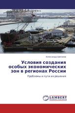 Условия создания особых экономических зон в регионах России