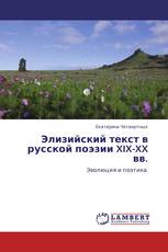 Элизийский текст в русской поэзии XIX-XX вв.
