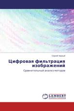 Цифровая фильтрация изображений