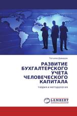 РАЗВИТИЕ БУХГАЛТЕРСКОГО УЧЕТА ЧЕЛОВЕЧЕСКОГО КАПИТАЛА
