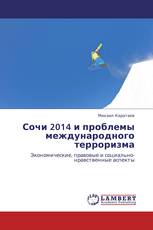 Сочи 2014 и проблемы международного терроризма