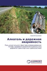 Алкоголь и дорожная аварийность