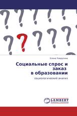 Социальные спрос и заказ     в образовании