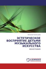 ЭСТЕТИЧЕСКОЕ ВОСПРИЯТИЕ ДЕТЬМИ МУЗЫКАЛЬНОГО ИСКУССТВА