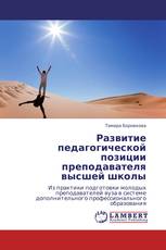 Развитие педагогической позиции преподавателя высшей школы