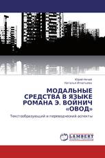 МОДАЛЬНЫЕ СРЕДСТВА  В ЯЗЫКЕ РОМАНА Э. ВОЙНИЧ «ОВОД»