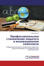 Профессиональное становление педагога в инновационном комплексе