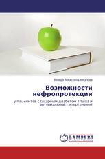 Возможности нефропротекции