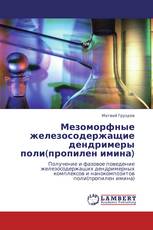 Мезоморфные железосодержащие дендримеры поли(пропилен имина)