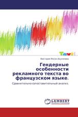 Гендерные особенности рекламного текста во французском языке.