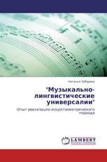 "Музыкально-лингвистические универсалии"