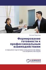 Формирование готовности к профессиональным взаимодействиям