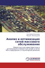 Анализ и оптимизация сетей массового обслуживания