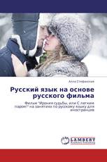 Русский язык на основе русского фильма