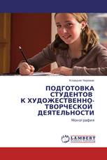 ПОДГОТОВКА СТУДЕНТОВ   К ХУДОЖЕСТВЕННО-ТВОРЧЕСКОЙ    ДЕЯТЕЛЬНОСТИ