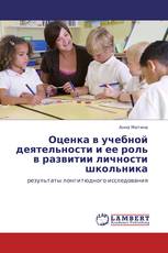 Оценка в учебной деятельности и ее роль в развитии личности школьника