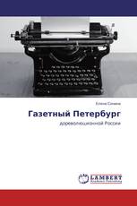 Газетный Петербург