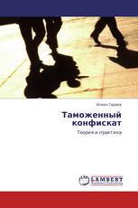 Таможенный конфискат