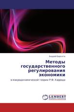 Методы государственного регулирования экономики