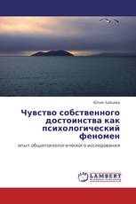 Чувство собственного достоинства как психологический феномен