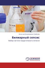 Билиарный сепсис