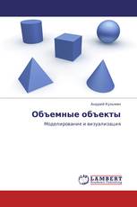 Объемные объекты