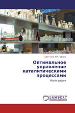 Оптимальное управление каталитическими процессами
