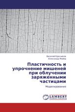 Пластичность и упрочнение мишеней при облучении заряженными частицами