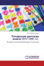 Татарская детская книга:1917-1991 гг.